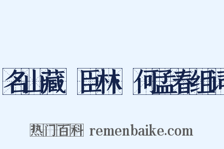 名山藏·臣林·何孟春组词是什么意思的图片